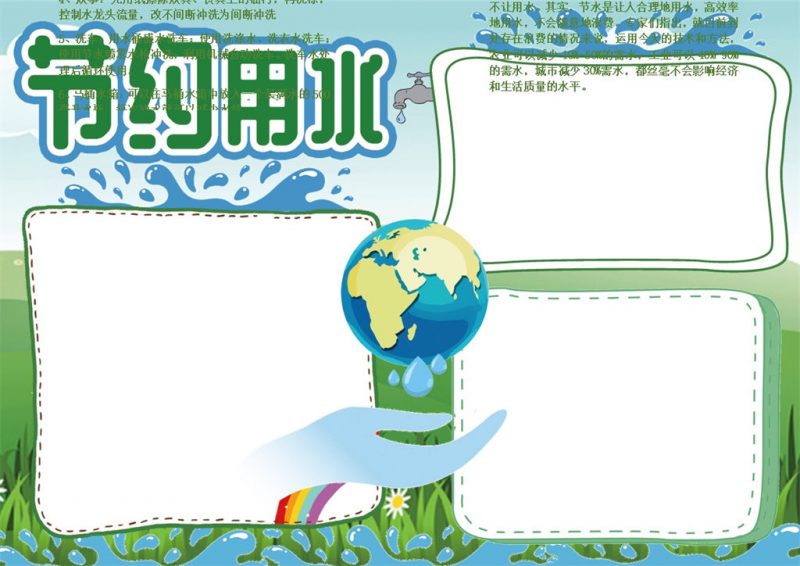 节约用水提倡宣传手抄报Word模板-办公资源网