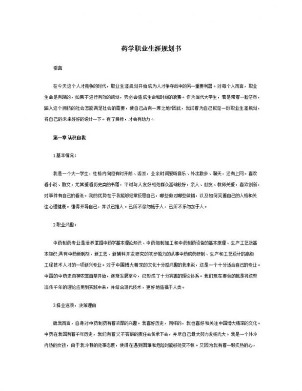药学专业学生个人职业规划书Word模板-办公资源网