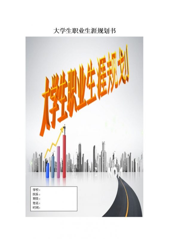 土木工程大学生职业生涯规划书Word模板-办公资源网