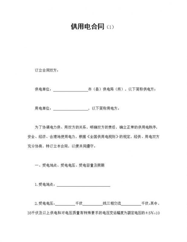 白色经典风格供电局供用电合同书范本Word模板-办公资源网