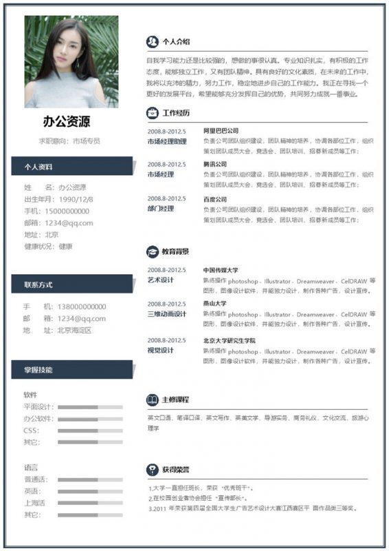 白色简约风市场专员通用个人简历Word模板-办公资源网