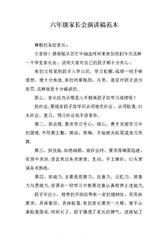 通用家长会教师教学培养孩子演讲稿范本word模板-办公资源网