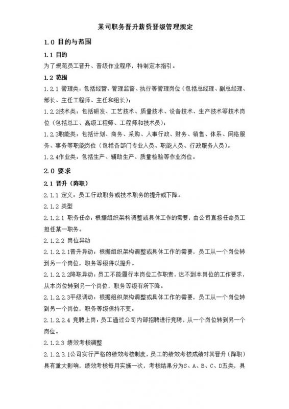 某司职务晋升薪资晋级管理规定word模板-办公资源网