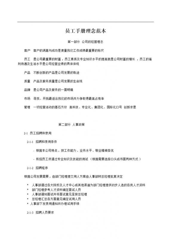 白色实用公司企业员工手册理念范本Word模板-办公资源网