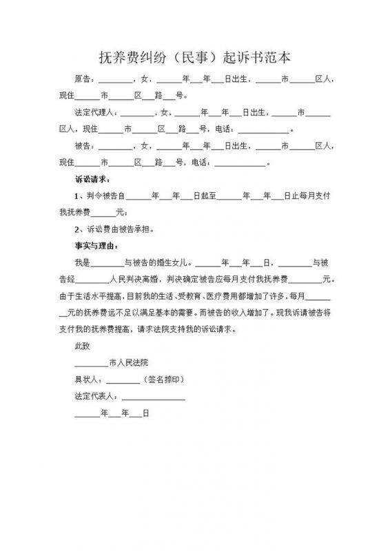离婚抚养费纠纷民事起诉书范本Word模板-办公资源网