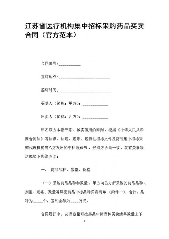 江苏省医疗机构集中招标采购药品买卖合同范本Word模板-办公资源网
