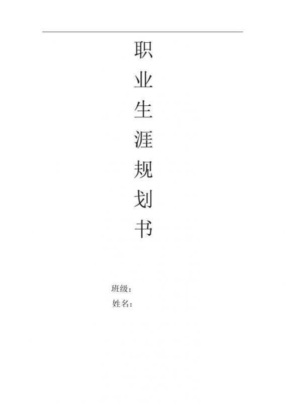 大学阶段常用的个人职业生涯规划书范本Word模板-办公资源网