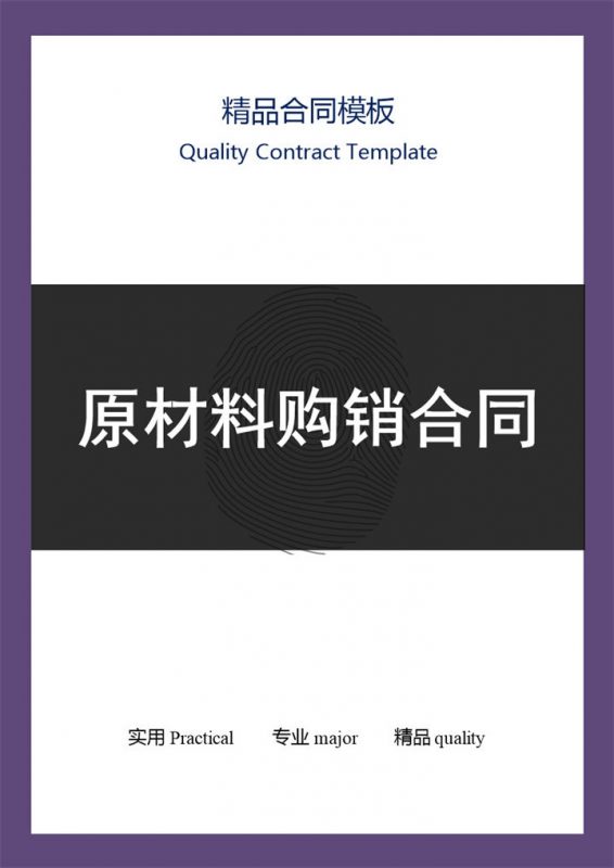 黑紫色商务风格原材料购销合同Word模板-办公资源网