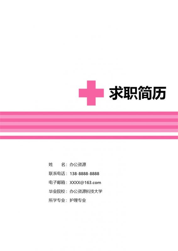 简约大气医院护士临床护士简历自荐信套装Word模板-办公资源网