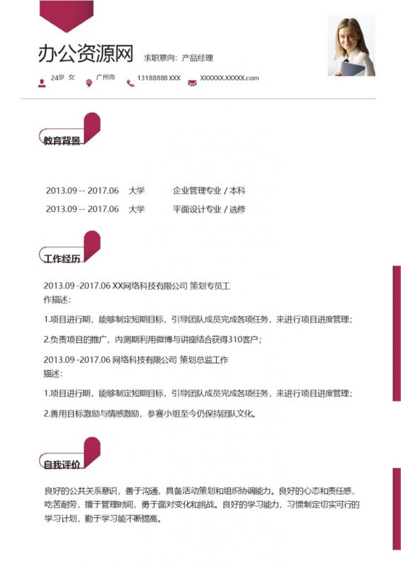 深色商务风格产品经理岗位个人求职简历Word模板-办公资源网