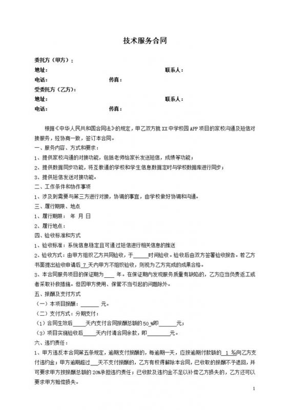 公司单位通用技术服务合同Word模板-办公资源网