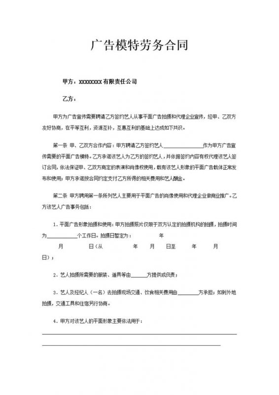 企业公司通用广告模特聘用劳务合同Word模板-办公资源网