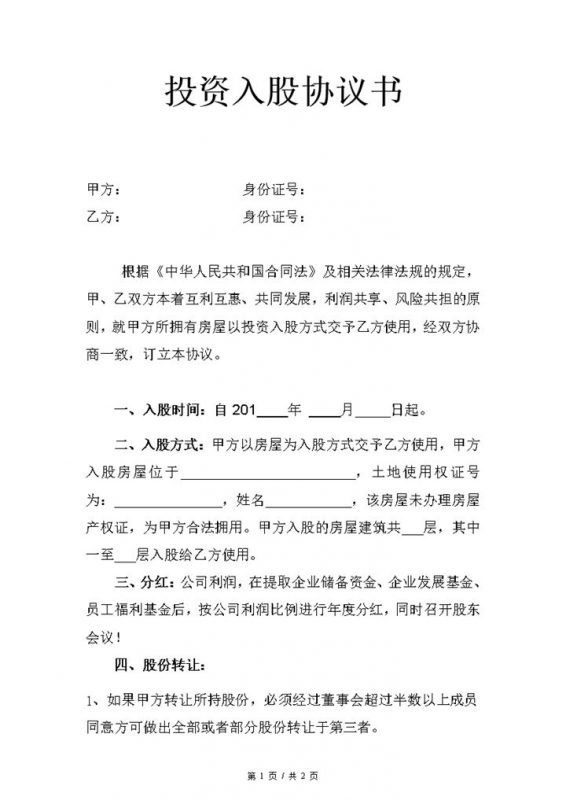 简约简洁风格房屋投资入股协议书范本Word模板-办公资源网