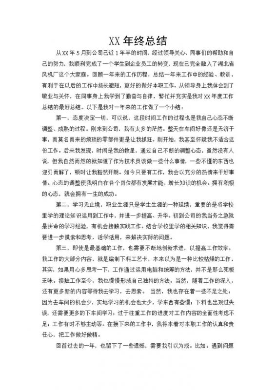企业公司机械技术员年终工作总结Word模板-办公资源网