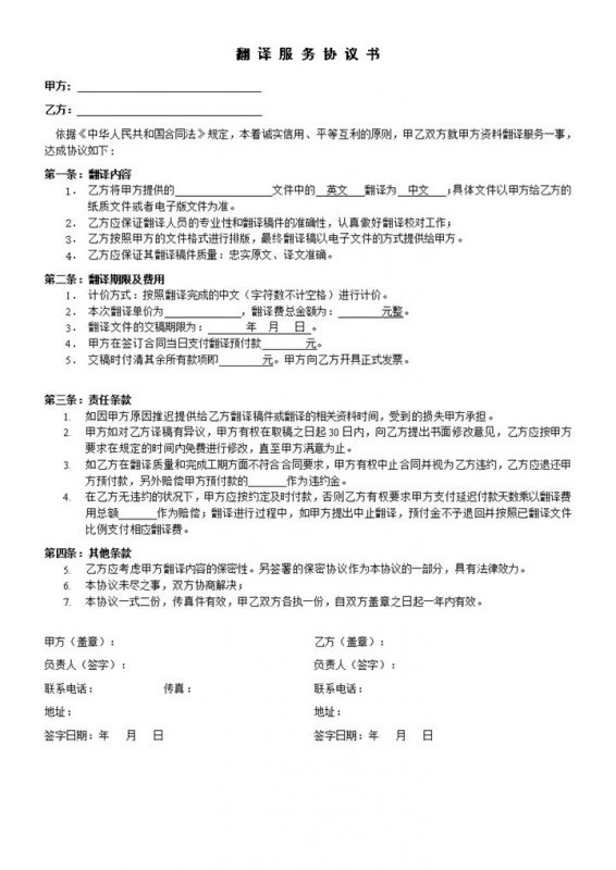 中英对照翻译服务协议书合同范本Word模板-办公资源网