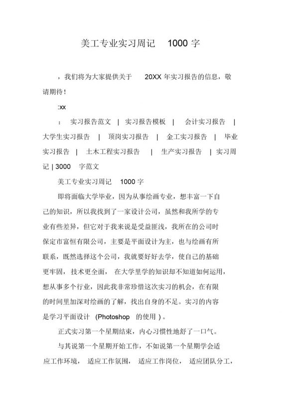 高等学校美工专业实习周记汇报范本Word模板-办公资源网