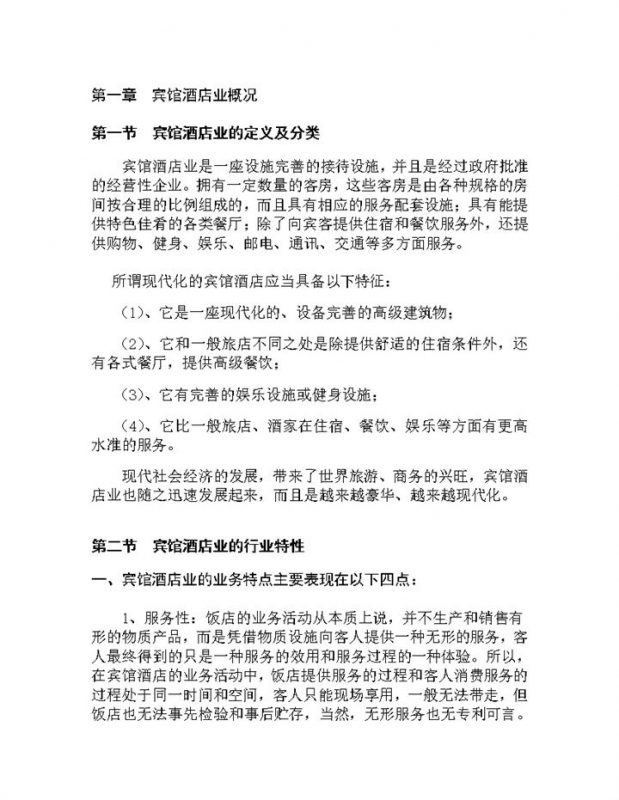 宾馆酒店行业发展概况Word模板-办公资源网