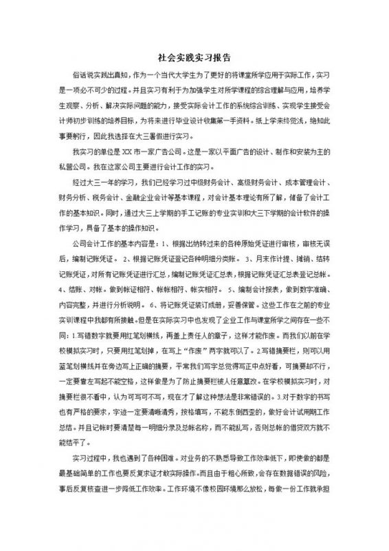 会计财务专业暑期社会实践实习报告范本Word模板-办公资源网