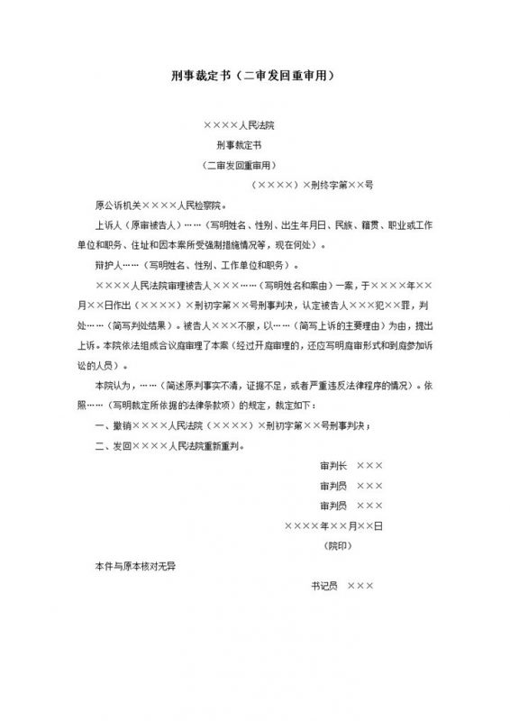 刑事裁定书二审发回重审用word模板-办公资源网