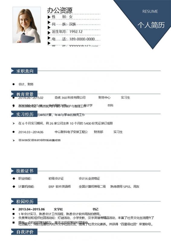 会计助理财务经理通用的求职简历个人简历Word模板-办公资源网