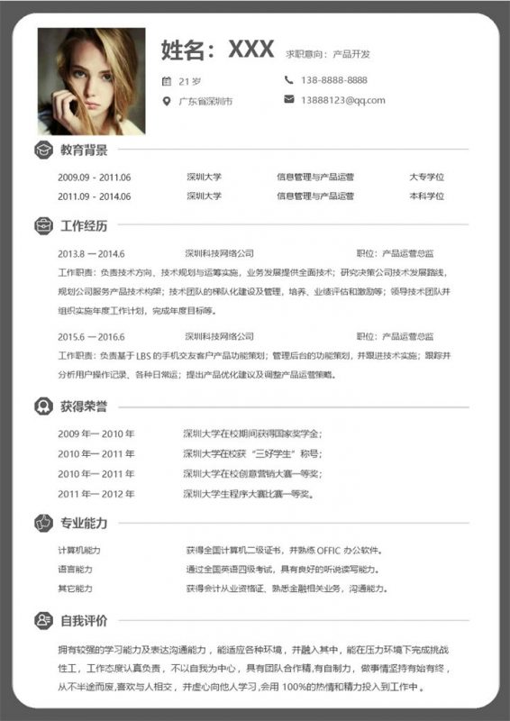 灰色简约产品开发运营岗位应聘求职个人简历Word模板-办公资源网