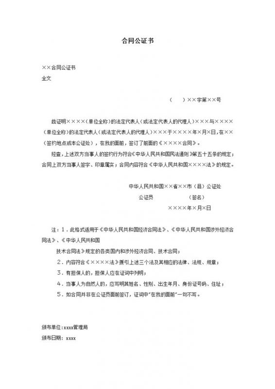 合同属实法律效益有效公证证明书word模板-办公资源网