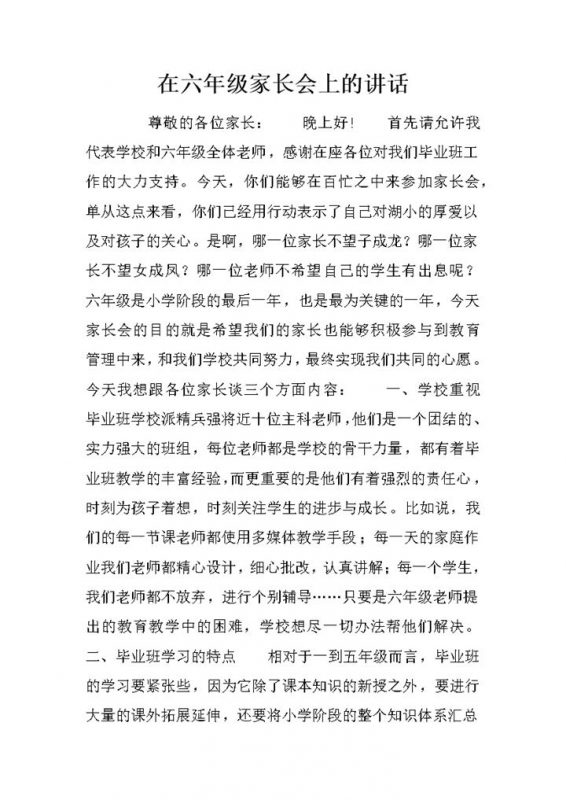 在六年级家长会上的讲话稿word模板-办公资源网