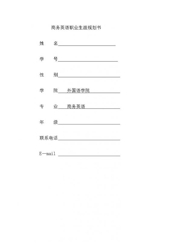 商务英语专业大学生通用个人职业生涯规划书Word模板-办公资源网