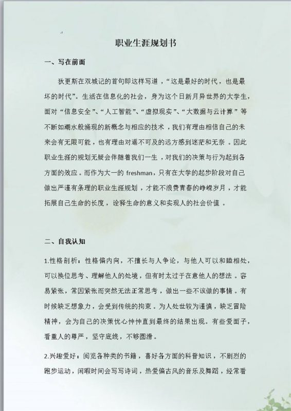 计算机科学与技术专业大学生职业生涯规划设计Word模板-办公资源网