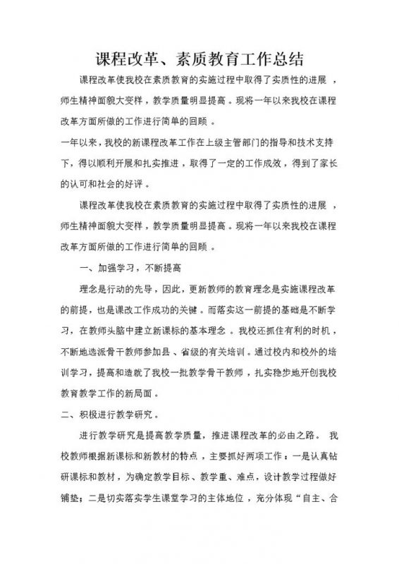 20XX年度学校教师通用课改工作总结Word模板-办公资源网