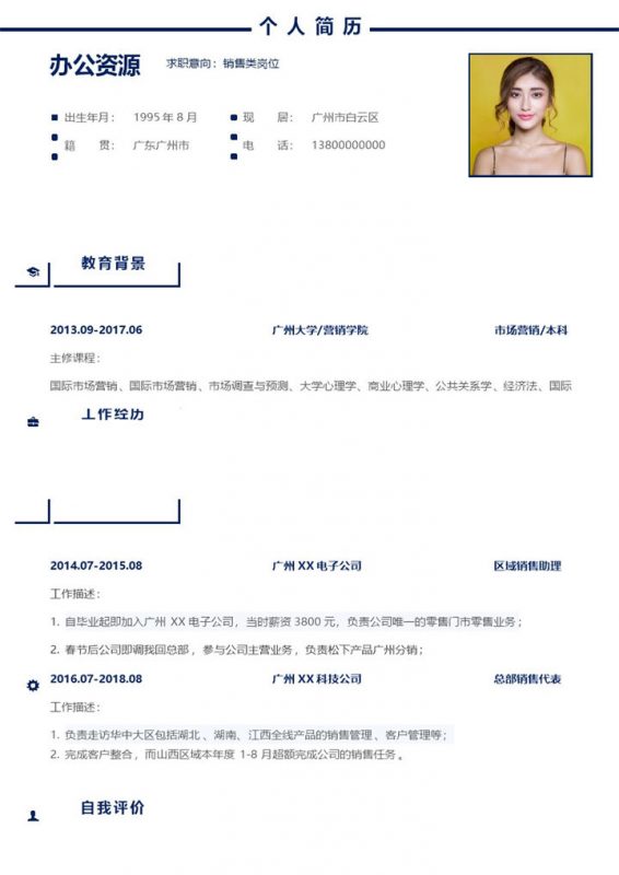 极简销售类工作岗位求职个人简历Word模板 (3)-办公资源网