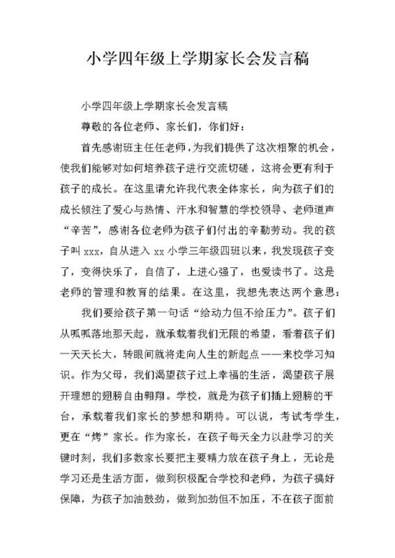 小学四年级上学期家长会发言稿word模板-办公资源网