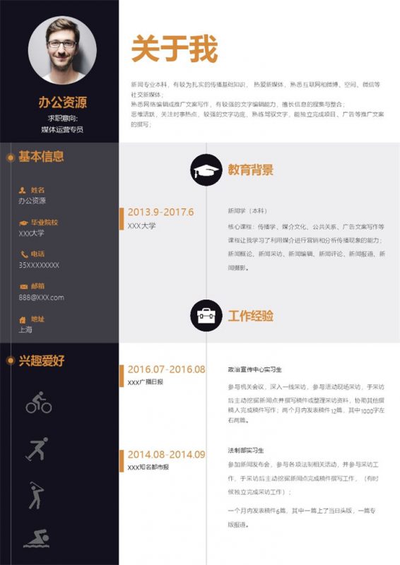 黑色大气简约风媒体运营专员通用个人简历求职简历Word模板-办公资源网