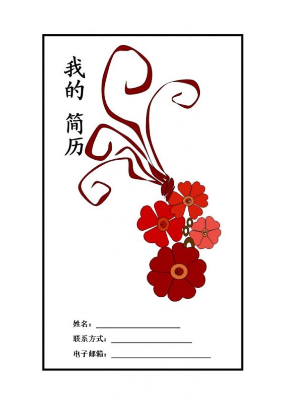 怀旧红花封面表格个人简历应届生求职模板-办公资源网