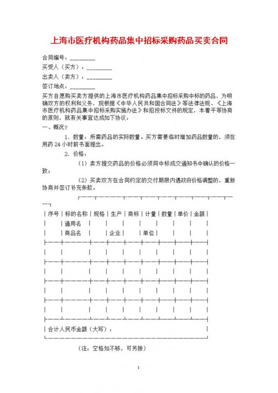 医疗机构药品集中招标采购药品买卖合同范本Word模板-办公资源网