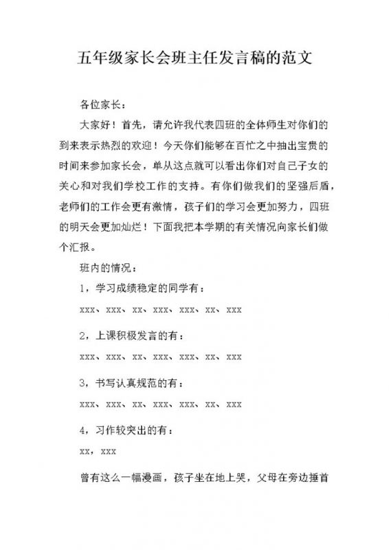五年级家长会班级情况班主任讲话范文word模板-办公资源网