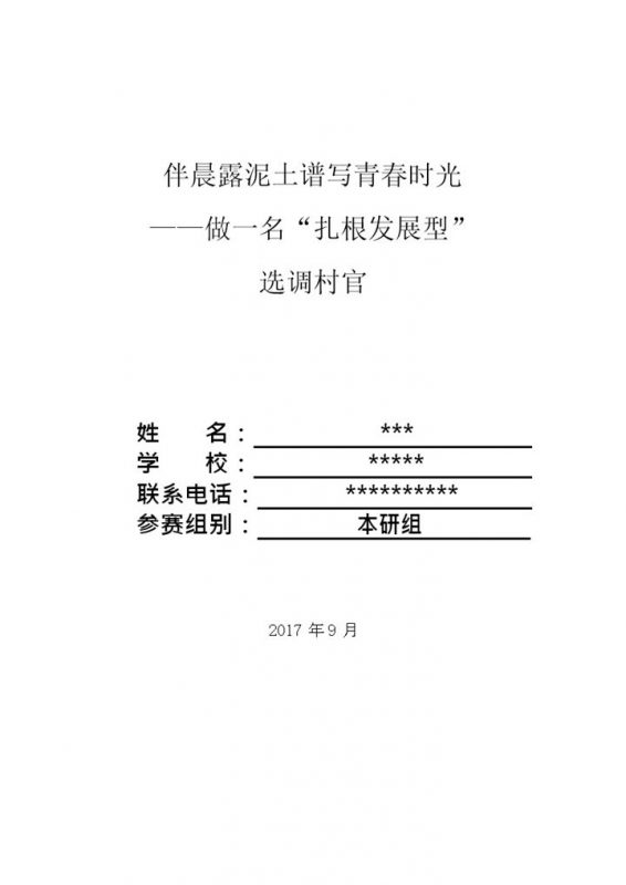 农业经济管理通用大学生选调村官个人职业规划书Word模板-办公资源网