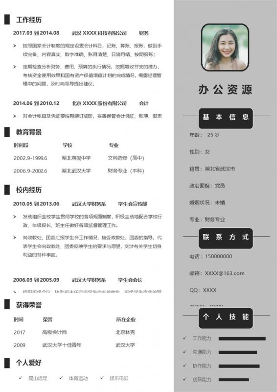 灰色商务大气财务助理求职通用个人简历Word模板-办公资源网