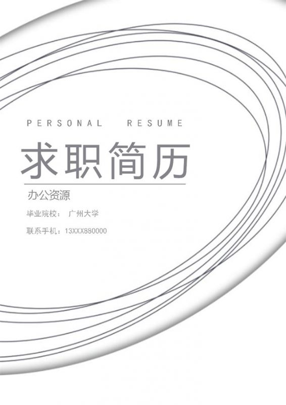 经典简约教师相关工作岗位个人求职简历Word模板-办公资源网