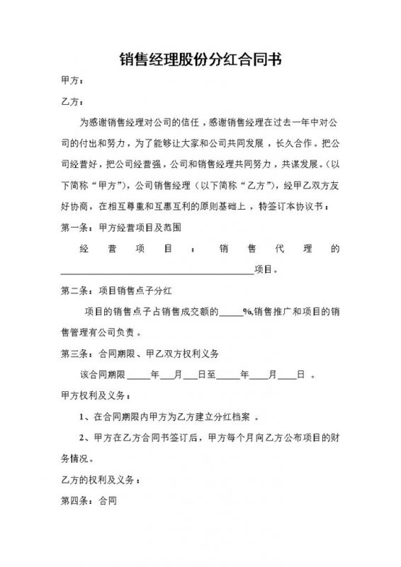 员工股份分红合同销售经理股份分红合同书Word模板-办公资源网