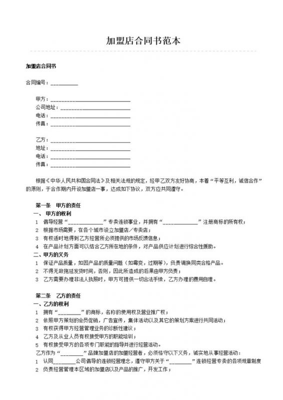 白色简约风格加盟店合同书范本Word模板-办公资源网