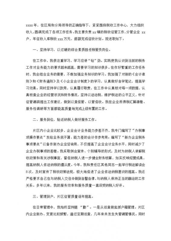 税管员工税务工作总结详情报告书word模板 (2)-办公资源网