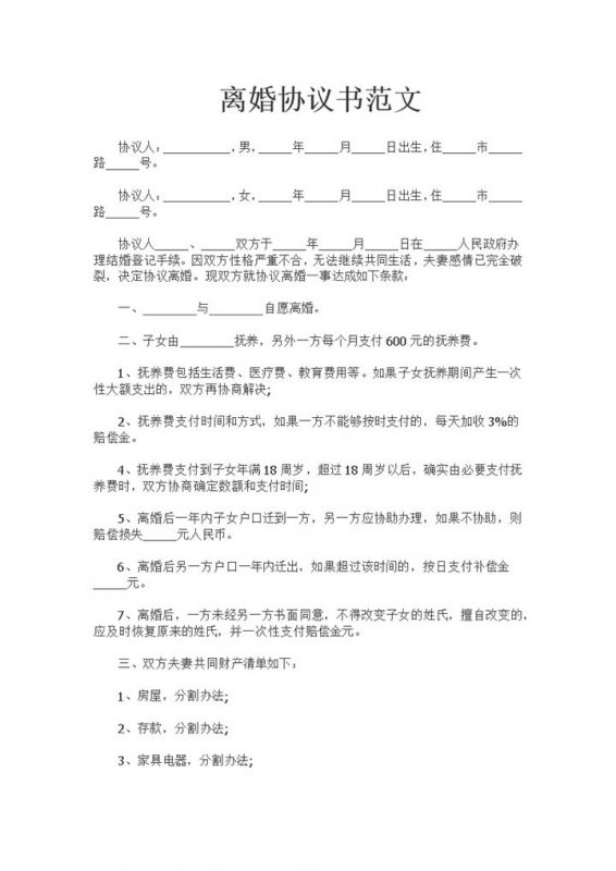 适用于双方有子女的离婚协议书范文Word模板-办公资源网