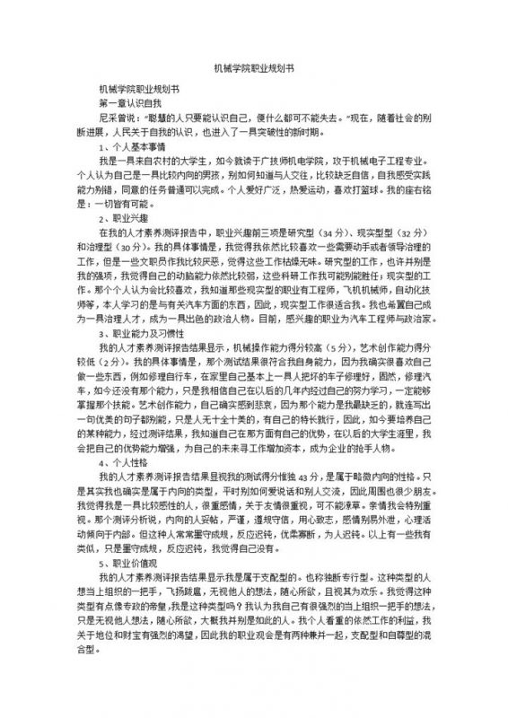 白色简约机械学院大学生职业生涯规划书Word模板-办公资源网