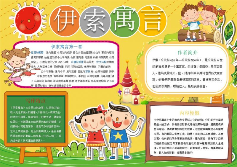 卡通伊索寓言读书手抄报Word模板-办公资源网