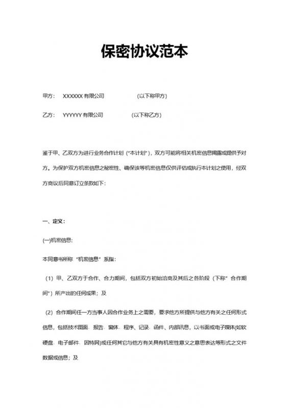 简洁简约保密协议范本Word模板-办公资源网