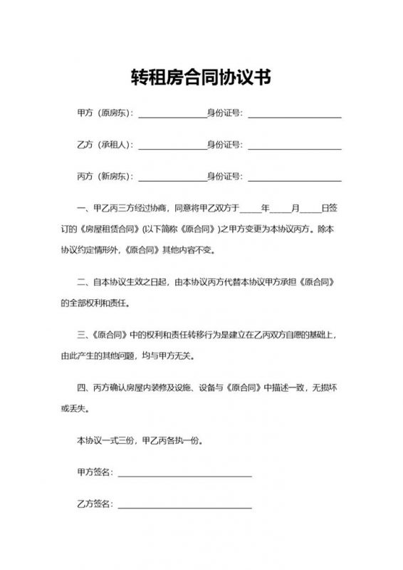 简约风个人转租房合同协议书范本Word模板-办公资源网