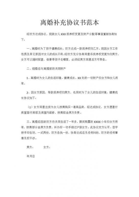 离婚补充协议子女抚养权变更及财产分配协议书范本Word模板-办公资源网