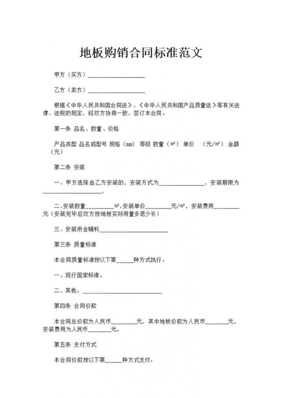 建筑集团企业地板购销合同书范本Word模板-办公资源网