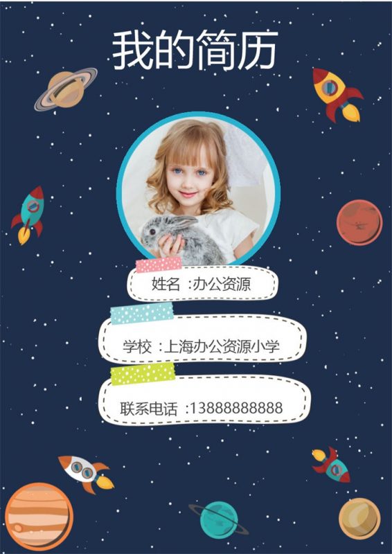 卡通飞船简历封面小升初个人简历自荐信Word模板-办公资源网